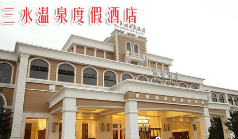佛山市三水金水湾投资有限公司